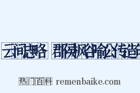 云间志略·郡侯枫谷喻公传造句是什么意思的图片